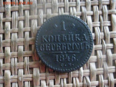 Копейка 1846 СМ. До 26.12.2016г. - 062.JPG