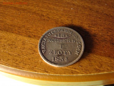 15 коп. 1 злотый 1834 MW c царапиной. - DSC06757.JPG