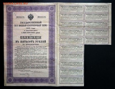 500 руб. 1915 г. облигация до 22.12.2016 22:00 (мск) - P1050464.JPG