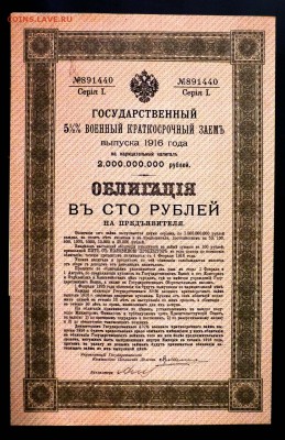 100 руб. 1916, Военный 5,5% заём до 22.12.16 22:00 (мск) - P1050578.JPG