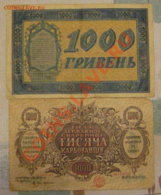 1000 Гривен 1918  и 1000 карбованцев - IMG_9099.JPG