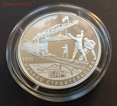 25 руб 2014 40 лет начала строительства БАМА серебро Оценка - IMG_20161220_125116