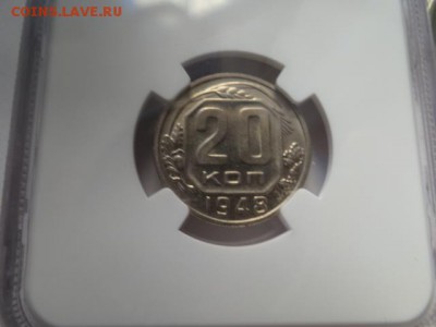 20 копеек-1948  MS 63 в слабе - DSC03881.JPG