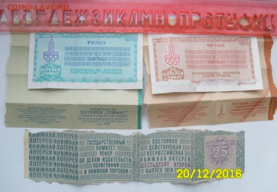 26 шт. разных денежно-вещевых лотерей СССР - SAM_6877.JPG