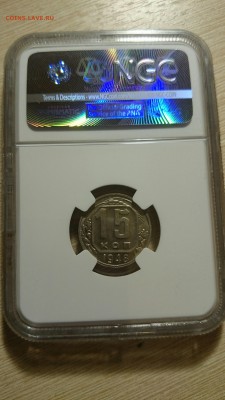 15 копеек-1948  MS 64 в слабе КОРОТКИЙ  есть БЛИЦ - _20161217_164548.JPG