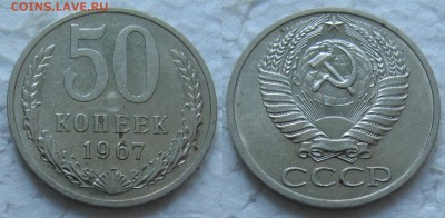 50 копеек 1967 - 50к67
