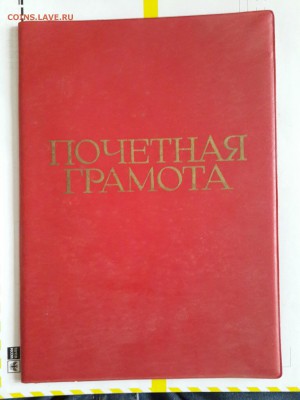 Почетные грамоты СССР . 2 шт. - 20161220_120356-1668x2224