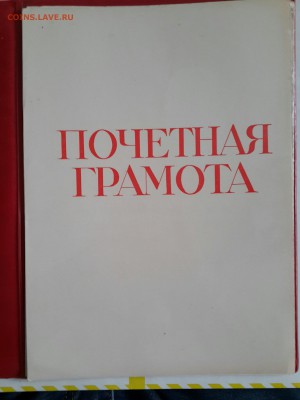 Почетные грамоты СССР . 2 шт. - 20161220_120404-1668x2224