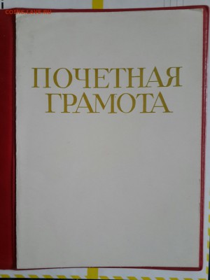 Почетные грамоты СССР . 2 шт. - 20161220_120423-1668x2224