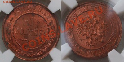 Копейка 1915 MS64_____13.01___23.00мск - копейка 1915.JPG