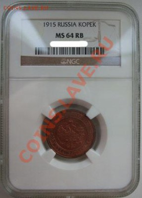Копейка 1915 MS64_____13.01___23.00мск - копейка 1915 2.JPG
