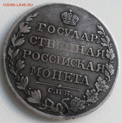 1 рубль 1810г, СПБ Ф•Г, (отверстие), до 25.12.16г - 2016-12-20_14.23.17
