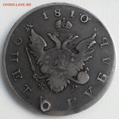 1 рубль 1810г, СПБ Ф•Г, (отверстие), до 25.12.16г - 2016-12-20_14.21.49