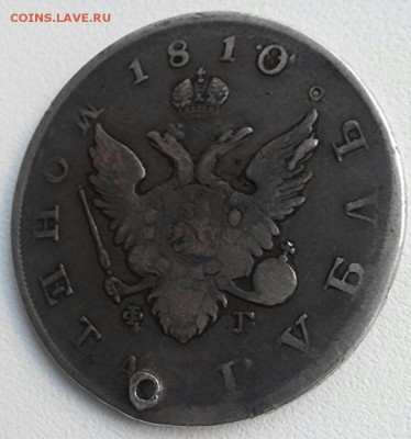 1 рубль 1810г, СПБ Ф•Г, (отверстие), до 25.12.16г - 2016-12-20_14.21.05