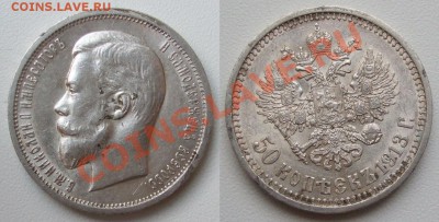 50 копеек 1913_____13.01___23.00мск - 50 копеек 1913 фото.JPG