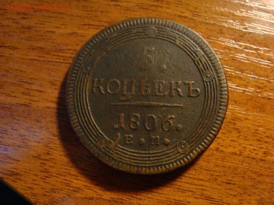 5 коп. кольцевик 1806г. е. м. до 24.12.16г. в 23.00. - DSC06761.JPG