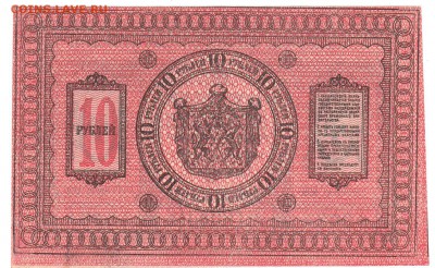 10 рублей Сибирь 1918 UNC До 25.12.2016 22-00 по Москве - 8