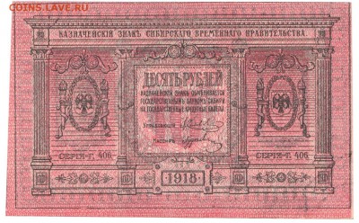 10 рублей Сибирь 1918 UNC До 25.12.2016 22-00 по Москве - 7