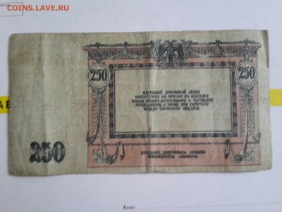 250 Рублей 1918 . Ростов. - 20161220_120753-1668x1251
