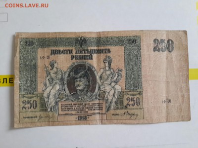 250 Рублей 1918 . Ростов. - 20161220_120808-1668x1251