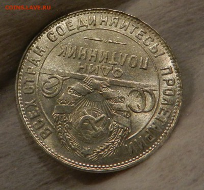 Полтинник 1924 Т.Р. - Штемпельный UNC. Окончание 01.12.2016 - 42