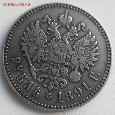 Рубль 1891 год, А•Г, Александр-3, до 25.12.16г. - 2016-12-20_14.39.13