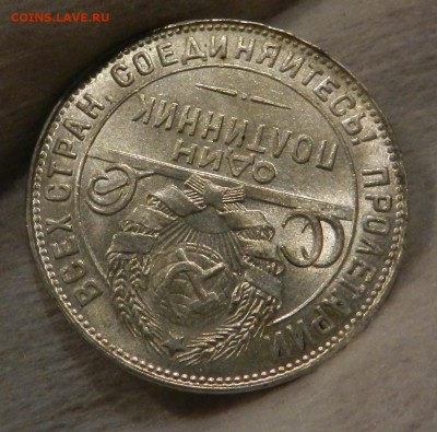 Полтинник 1924 Т.Р. - Штемпельный UNC. Окончание 01.12.2016 - 41