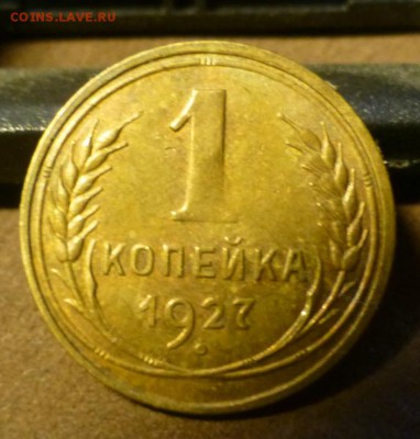 2 копейки 1928,1930 и 1 копейка 1927 - P1110044.JPG