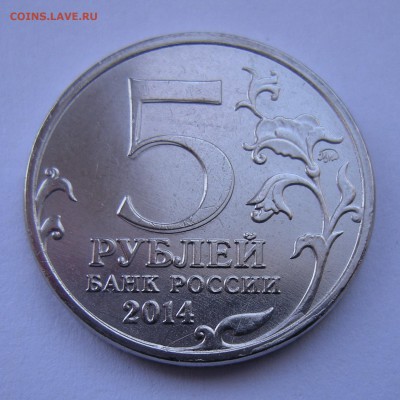 5 рублей 2014 Пражская (двоения) - на оценку - DSCN8295