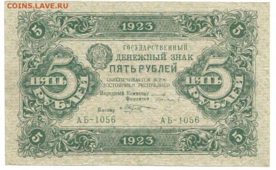 5 рублей 1923 Второй выпуск До 25.12.2016 22-00 по Москве - 5