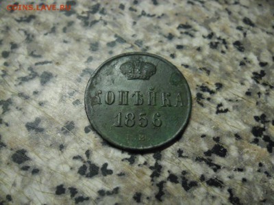 копейка 1856г ем - SAM_8739.JPG