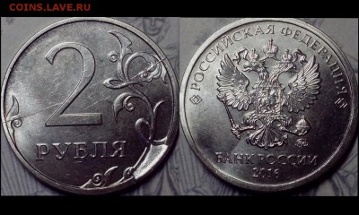 2 рубля 2016 года ( сколы, расколы+сколы, "грибок" ) - BsAgwVye648 (Копировать)