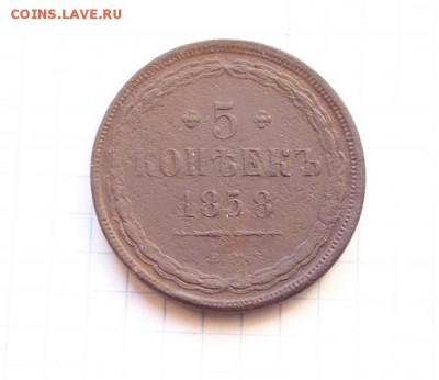 5 копеек 1858 год   до 21 12 16   22:30 - DSC09088.JPG
