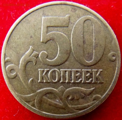 50 коп. 2004г.ММД- шт. Б ? - шт.Бр.JPG