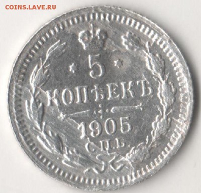 5 копеек 1905 СПБ АР - 5 1905 1