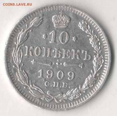 10 копеек 1909 СПБ ЭБ - 10 1909 1