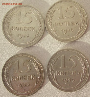 15 коп 1925г разновиды????? - 15 коп 25 рев