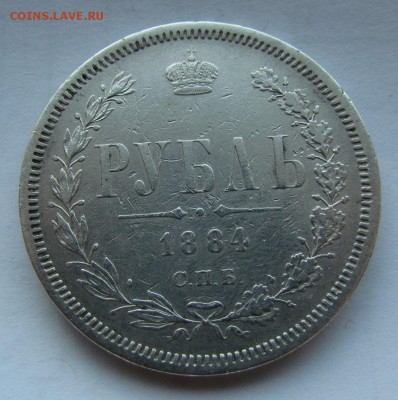 1 рубль 1884г. СПБ АГ - IMG_0431.JPG