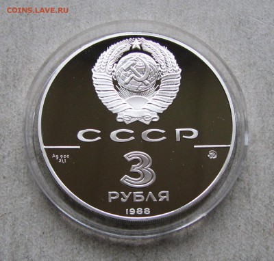 3 р. 1988 Софийский собор, сертификат. До 26.12.16 22:00 МСК - IMG_0601.JPG