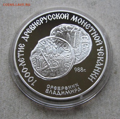 3 р. 1988 Сребреник Владимира, серт. До 26.12.16 22:00 МСК - IMG_0606.JPG