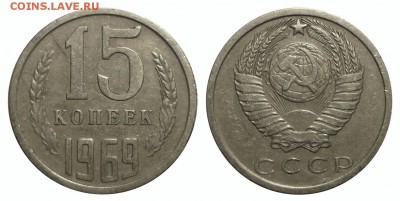 15 копеек 1969 из оборота - 69h1f