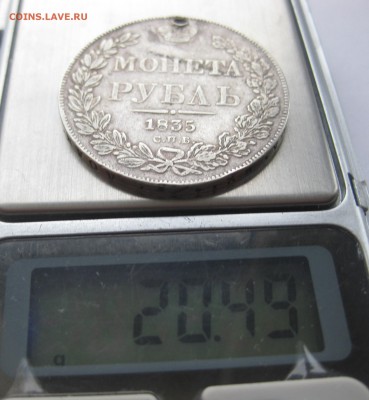 1 рубль 1835 с дыркой - IMG_3629.JPG