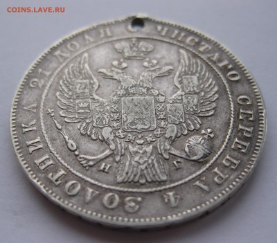1 рубль 1835 с дыркой - IMG_3624.JPG