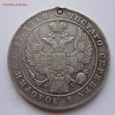 1 рубль 1835 с дыркой - IMG_3623.JPG