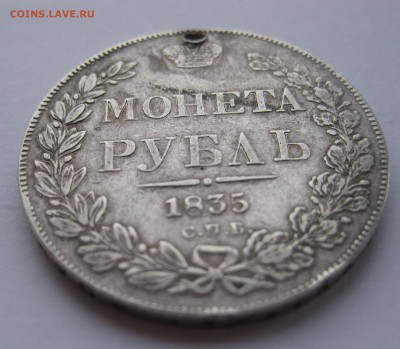 1 рубль 1835 с дыркой - IMG_3622.JPG