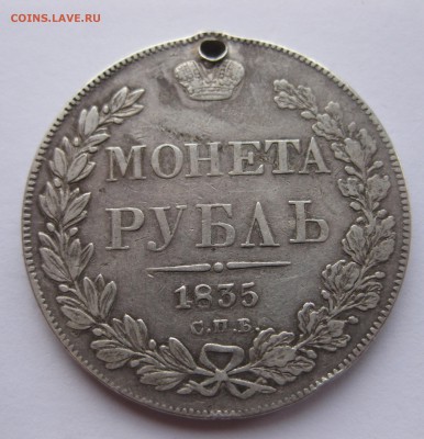 1 рубль 1835 с дыркой - IMG_3621.JPG