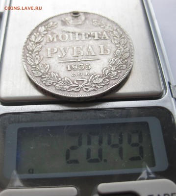 1 рубль 1835 с дыркой - IMG_3620.JPG