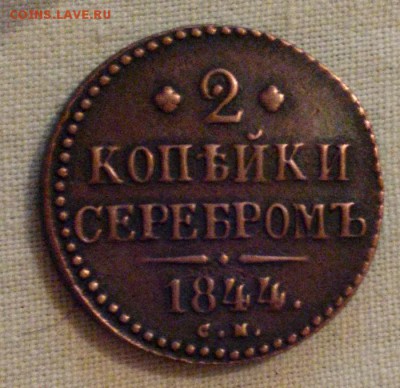 2 копейки серебром 1844г. СМ. До 21.12.2016г. 22:30(мск) - IMG_20161220_171616