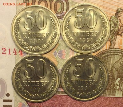 50 копеек 1991 Л . в блеске 4 шт.  до 22.12.16 - IMG_2767.JPG