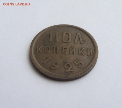 ПОЛ КОПЕЙКИ  1925  до 22.12.16 в 22:00 - IMG_4960.JPG